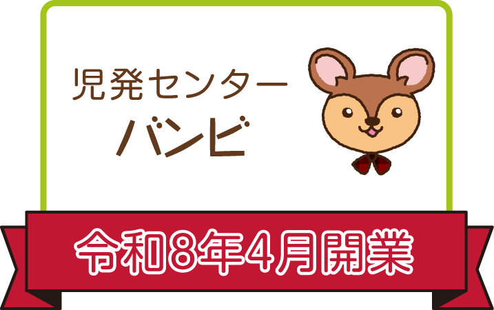 児発センターバンビ