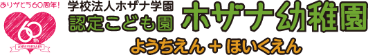 認定こども園ホザナ幼稚園ようちえん＋ほいくえん