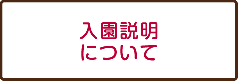 入園説明について