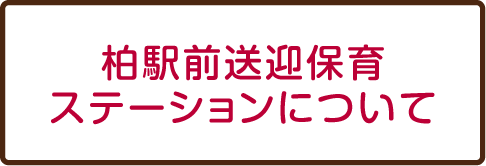 柏駅前送迎保育ステーションについて