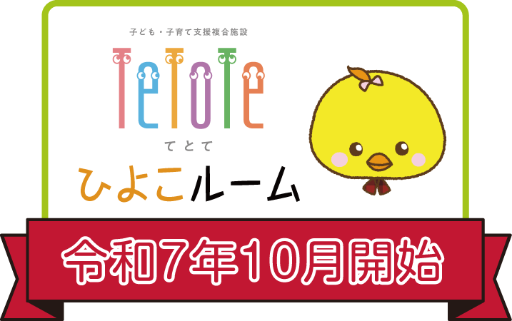 ひよこルーム