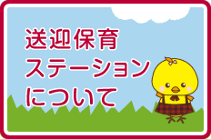 送迎保育ステーションについて