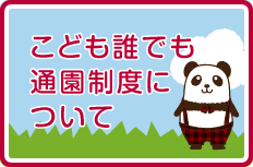 こども誰でも通園制度について