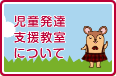 児童発達支援教室について