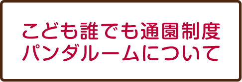 こども誰でも通園制度パンダルームについて