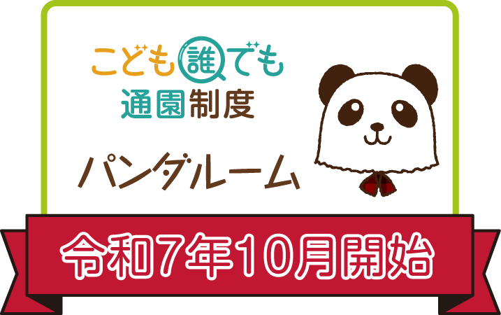 こども誰でも通園制度パンダルーム