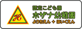 ホザナ幼稚園公式HP