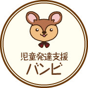 児童発達支援バンビ