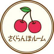 さくらんぼルーム